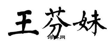 翁闿运王芬妹楷书个性签名怎么写