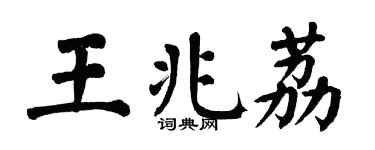 翁闿运王兆荔楷书个性签名怎么写