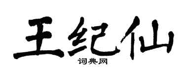 翁闿运王纪仙楷书个性签名怎么写