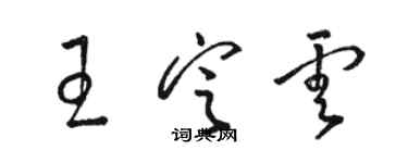 骆恒光王定云草书个性签名怎么写