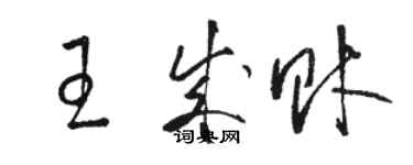 骆恒光王成财草书个性签名怎么写