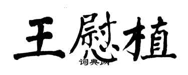 翁闿运王慰植楷书个性签名怎么写