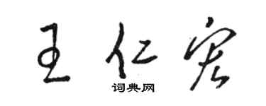 骆恒光王仁宏草书个性签名怎么写