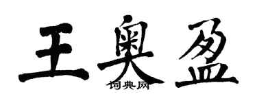 翁闿运王奥盈楷书个性签名怎么写