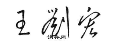 骆恒光王刘宏草书个性签名怎么写