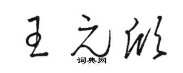 骆恒光王元欣草书个性签名怎么写
