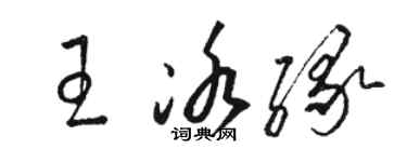 骆恒光王冰缘草书个性签名怎么写