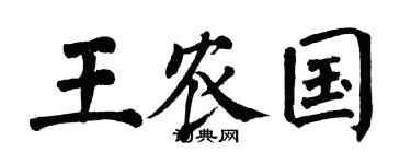 翁闿运王农国楷书个性签名怎么写