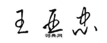 骆恒光王亚忠草书个性签名怎么写