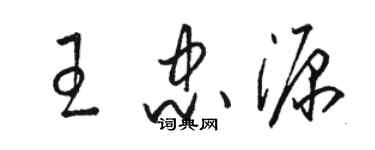 骆恒光王忠源草书个性签名怎么写