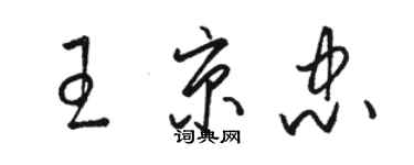 骆恒光王京忠草书个性签名怎么写