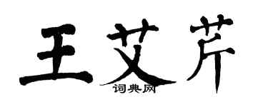 翁闿运王艾芹楷书个性签名怎么写