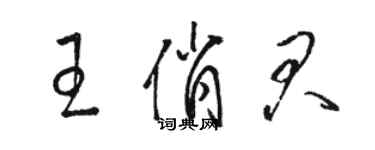 骆恒光王俏君草书个性签名怎么写