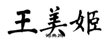 翁闿运王美姬楷书个性签名怎么写