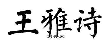 翁闿运王雅诗楷书个性签名怎么写