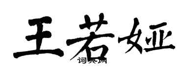 翁闿运王若娅楷书个性签名怎么写