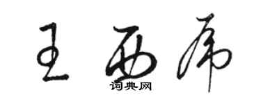 骆恒光王西虎草书个性签名怎么写