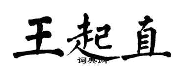 翁闿运王起直楷书个性签名怎么写