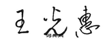 骆恒光王光惠草书个性签名怎么写