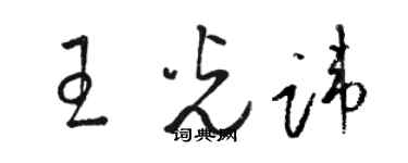 骆恒光王光讳草书个性签名怎么写
