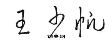 骆恒光王少帆草书个性签名怎么写