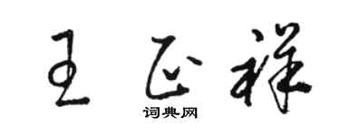 骆恒光王正祥草书个性签名怎么写