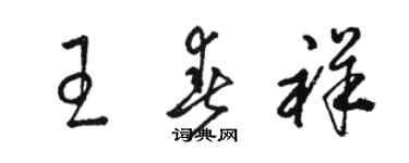 骆恒光王春祥草书个性签名怎么写