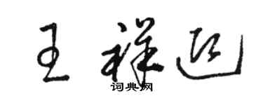 骆恒光王祥迎草书个性签名怎么写