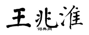 翁闿运王兆淮楷书个性签名怎么写