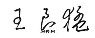 骆恒光王良猛草书个性签名怎么写