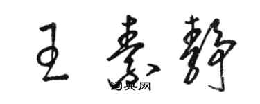 骆恒光王素静草书个性签名怎么写