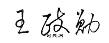 骆恒光王政勋草书个性签名怎么写