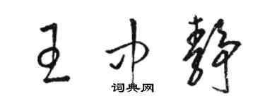 骆恒光王中静草书个性签名怎么写