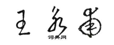 骆恒光王永甫草书个性签名怎么写