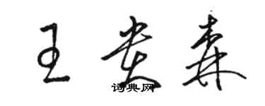 骆恒光王贵森草书个性签名怎么写
