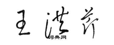 骆恒光王洪芹草书个性签名怎么写