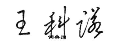 骆恒光王科诺草书个性签名怎么写