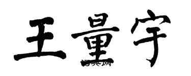 翁闿运王量宇楷书个性签名怎么写