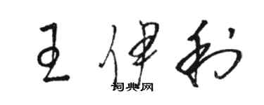 骆恒光王伊利草书个性签名怎么写