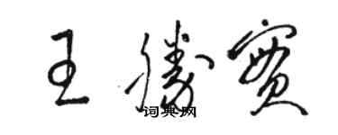 骆恒光王胜实草书个性签名怎么写