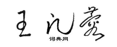 骆恒光王凡蓉草书个性签名怎么写