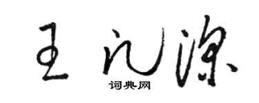 骆恒光王凡深草书个性签名怎么写