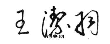 骆恒光王洁羽草书个性签名怎么写