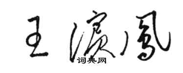 骆恒光王滨凤草书个性签名怎么写