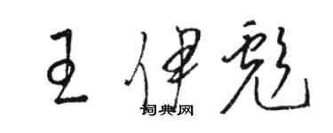 骆恒光王伊彪草书个性签名怎么写