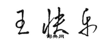 骆恒光王快乐草书个性签名怎么写