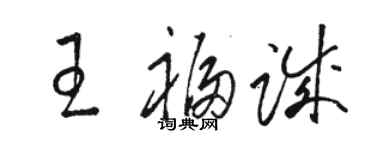 骆恒光王福诚草书个性签名怎么写