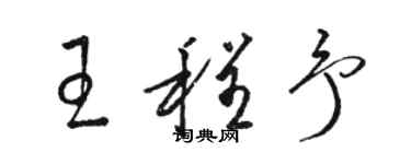 骆恒光王程予草书个性签名怎么写