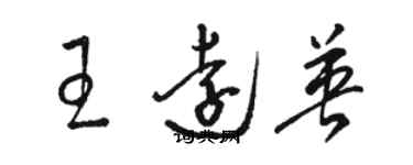 骆恒光王远英草书个性签名怎么写