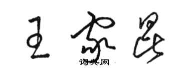 骆恒光王家昆草书个性签名怎么写